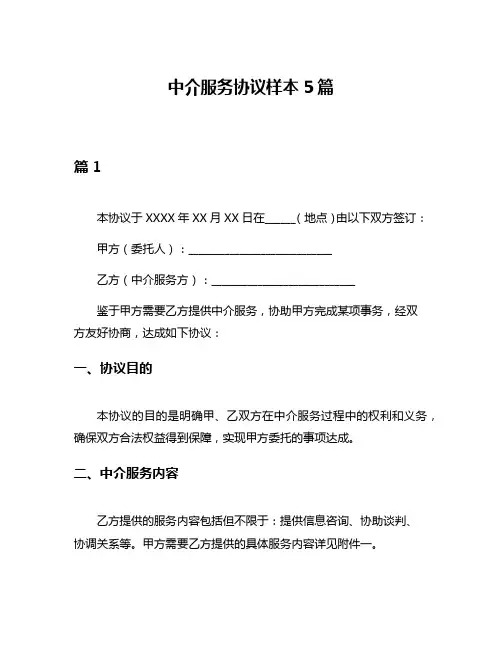 中介服务协议样本5篇