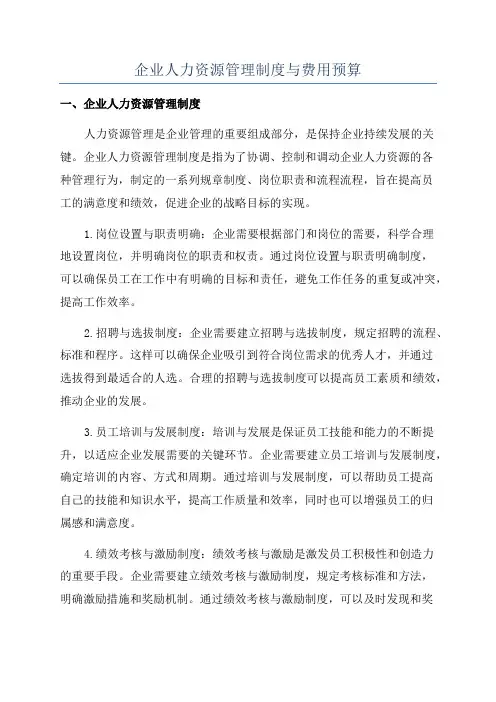 企业人力资源管理制度与费用预算