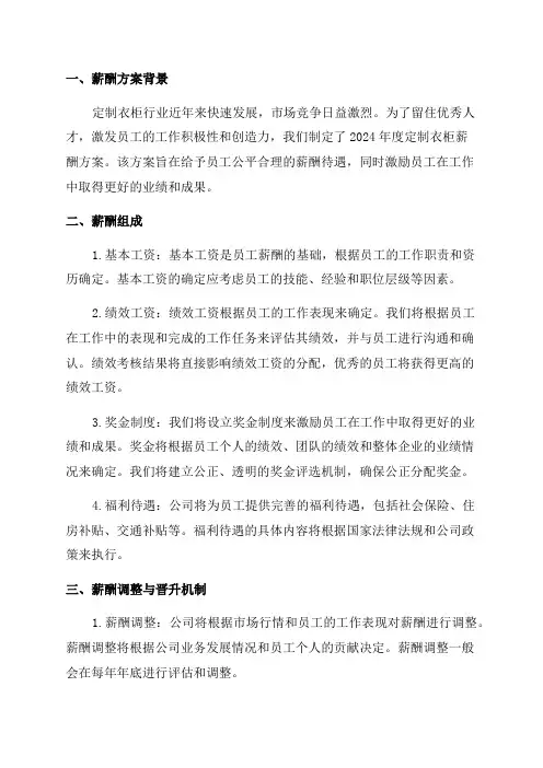 2024年度定制衣柜薪酬方案