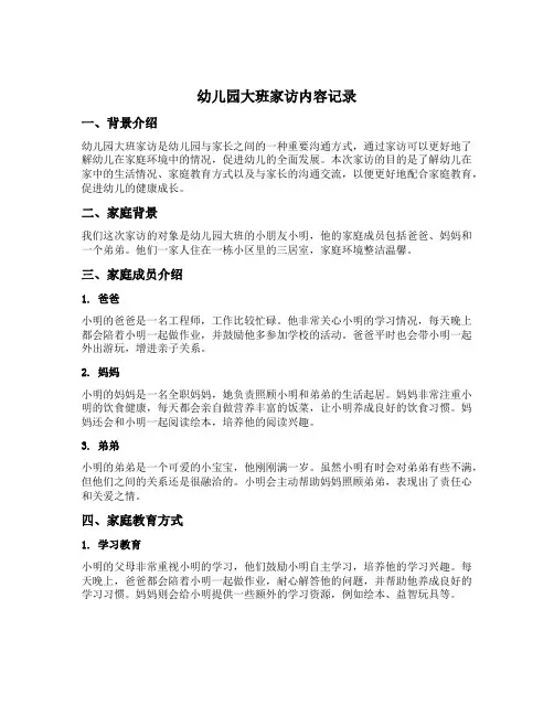 幼儿园大班家访内容简要记录