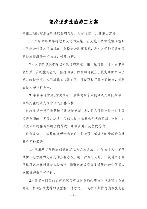 盖挖逆筑法的施工方案