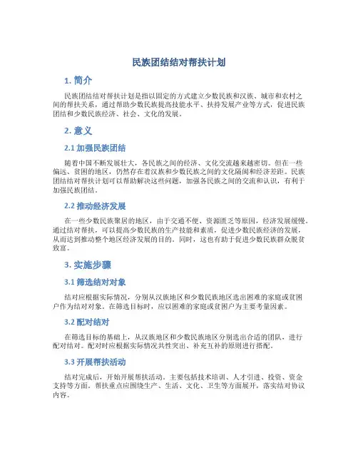 民族团结结对帮扶计划