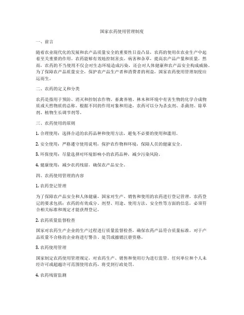 国家农药使用管理制度