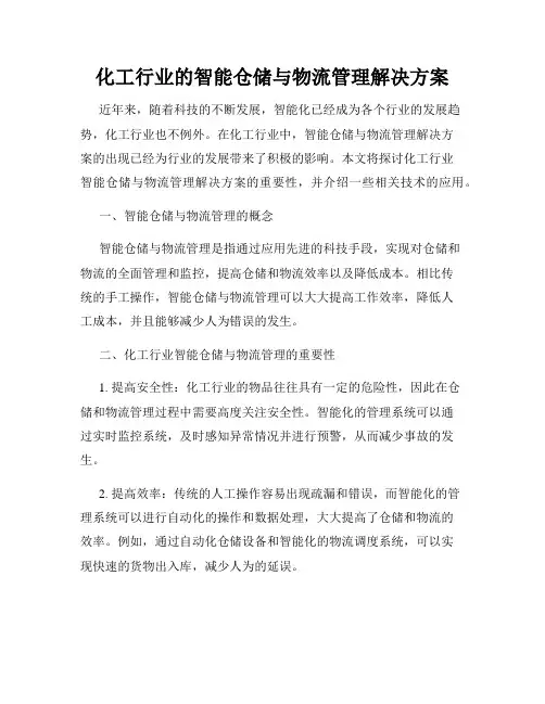 化工行业的智能仓储与物流管理解决方案