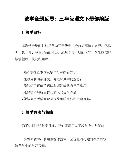 教学全册反思：三年级语文下册部编版