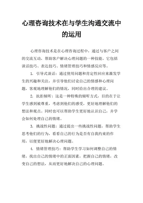 心理咨询技术在与学生沟通交流中的运用
