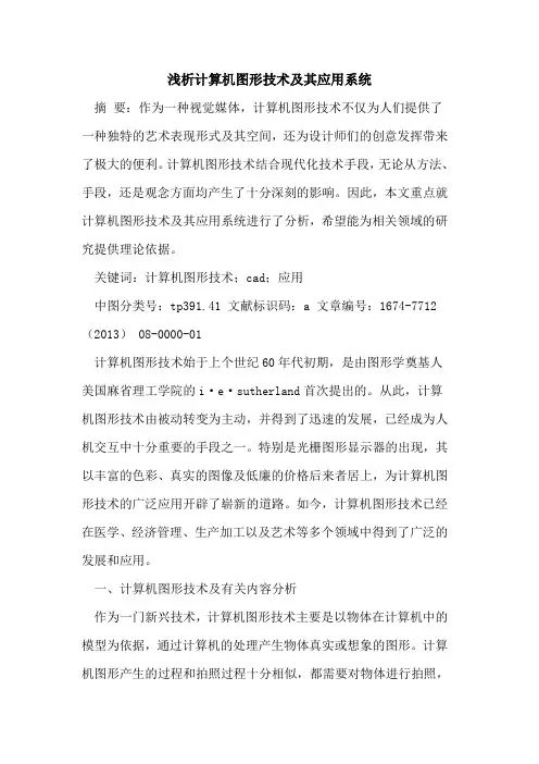 计算机图形技术及其应用系统