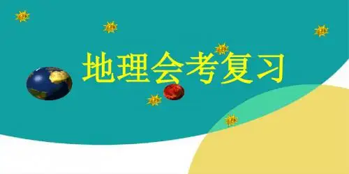 初中地理会考复习ppt(共96张PPT)