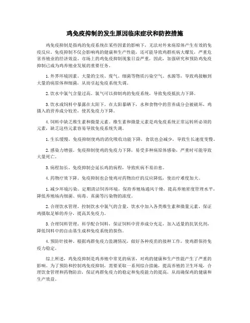 鸡免疫抑制的发生原因临床症状和防控措施