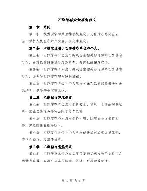 乙醇储存安全规定范文