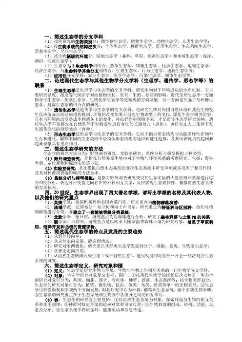 生态学考博复习题集