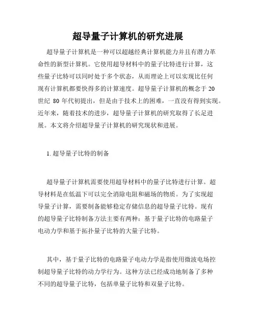超导量子计算机的研究进展