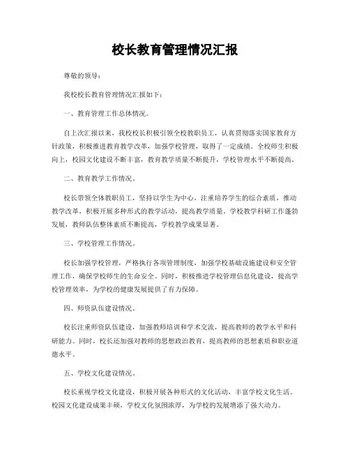 校长教育管理情况汇报