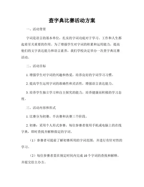 查字典比赛活动方案