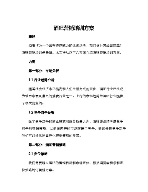 酒吧营销培训方案