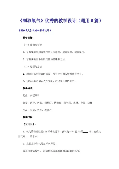 《制取氧气》优秀的教学设计(通用6篇)