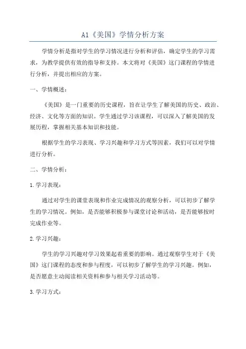 A1《美国》学情分析方案