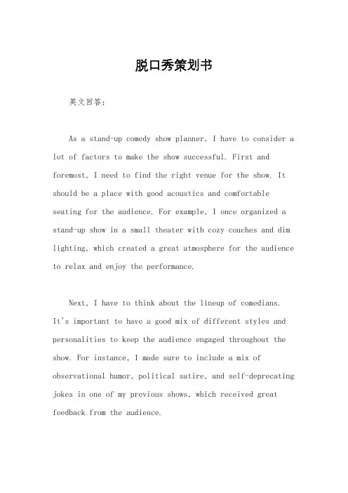 脱口秀策划书