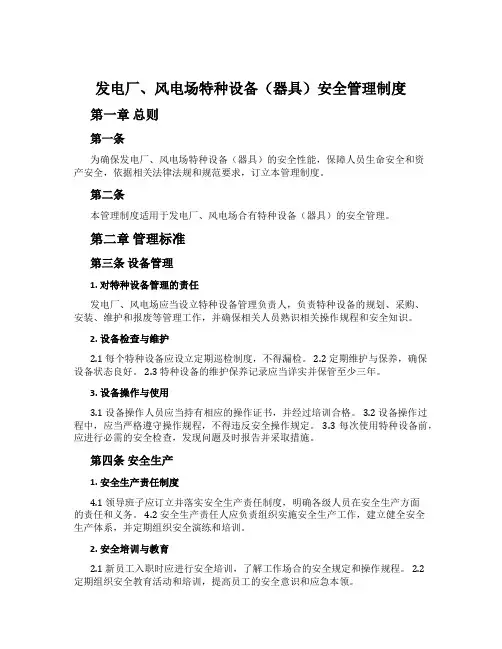 发电厂、风电场特种设备(器具)安全管理制度