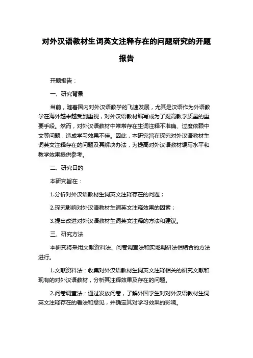 对外汉语教材生词英文注释存在的问题研究的开题报告