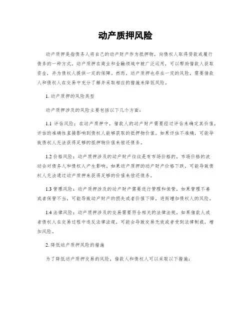 动产质押风险