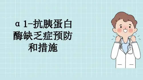 α1-抗胰蛋白酶缺乏症预防和措施