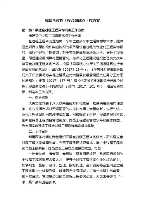 福建全过程工程咨询试点工作方案