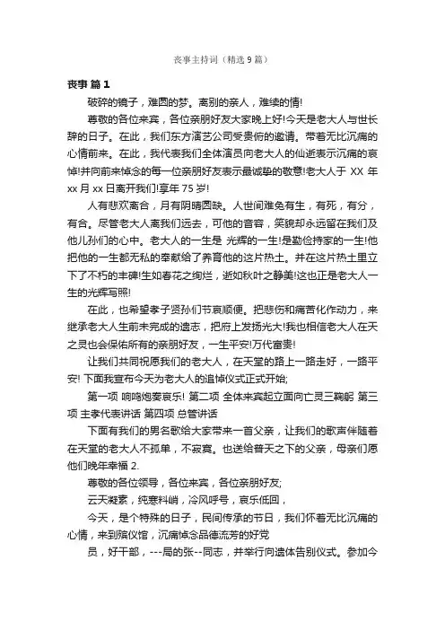 丧事主持词（精选9篇）