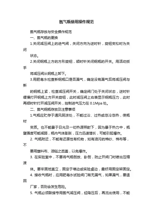 氮气瓶使用操作规范