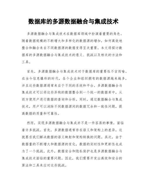 数据库的多源数据融合与集成技术
