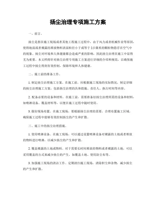 扬尘治理专项施工方案
