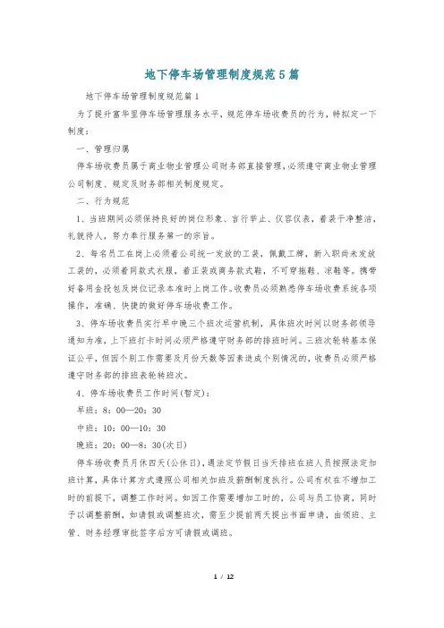地下停车场管理制度规范5篇