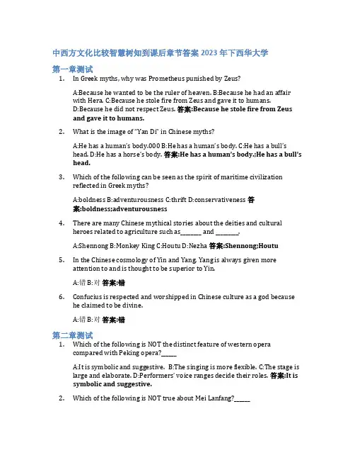中西方文化比较智慧树知到课后章节答案2023年下西华大学