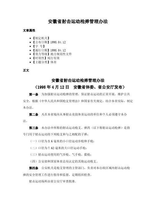 安徽省射击运动枪弹管理办法