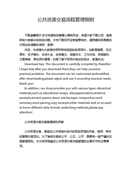 公共资源交易流程管理细则