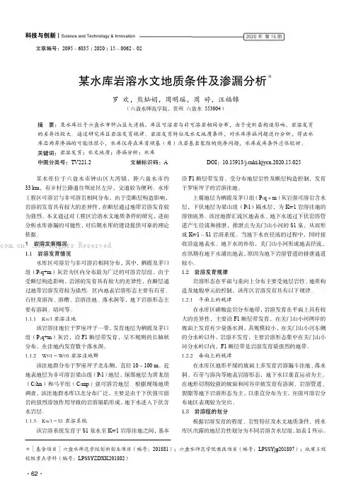 某水库岩溶水文地质条件及渗漏分析