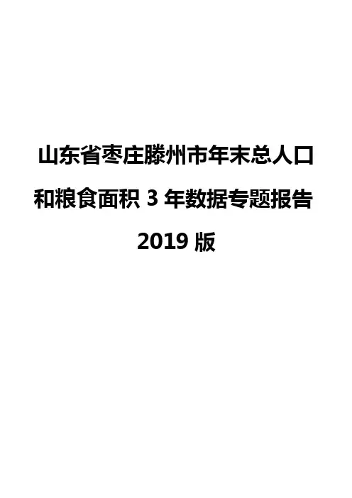 山东省枣庄滕州市年末总人口和粮食面积3年数据专题报告2019版