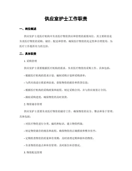 供应室护士工作职责