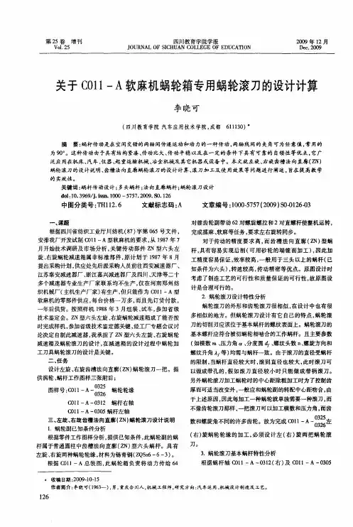 关于C011-A软麻机蜗轮箱专用蜗轮滚刀的设计计算