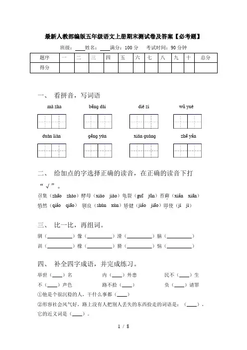最新人教部编版五年级语文上册期末测试卷及答案【必考题】