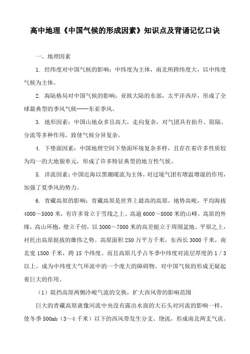 高中地理《中国气候的形成因素》知识点及背诵记忆口诀