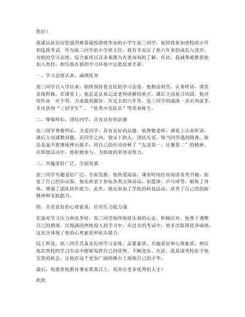 班主任推荐信范文小升初