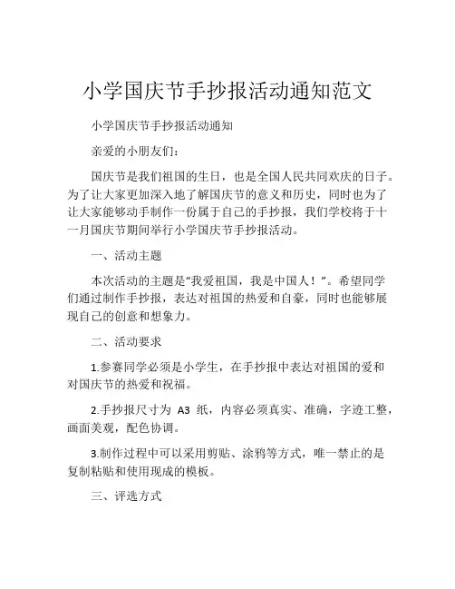小学国庆节手抄报活动通知范文