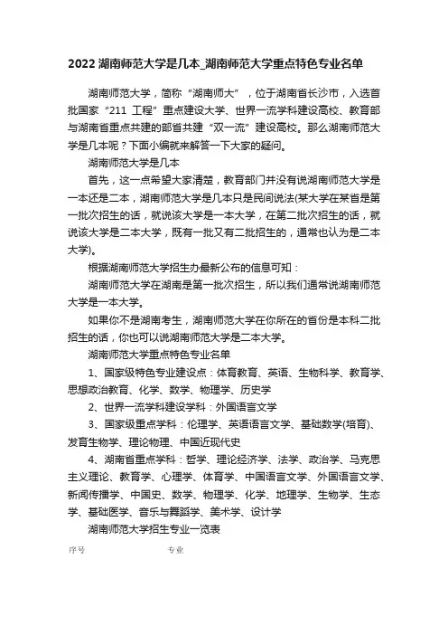 2022湖南师范大学是几本_湖南师范大学重点特色专业名单
