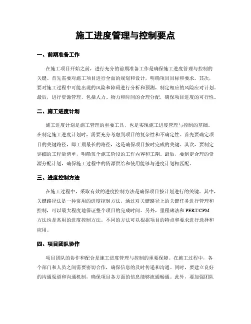 施工进度管理与控制要点