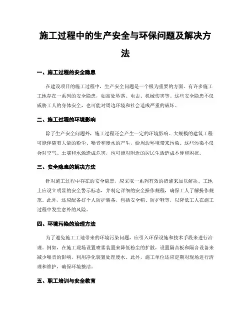 施工过程中的生产安全与环保问题及解决方法