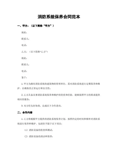 消防系统保养合同范本