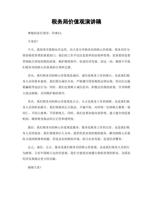 税务局价值观演讲稿