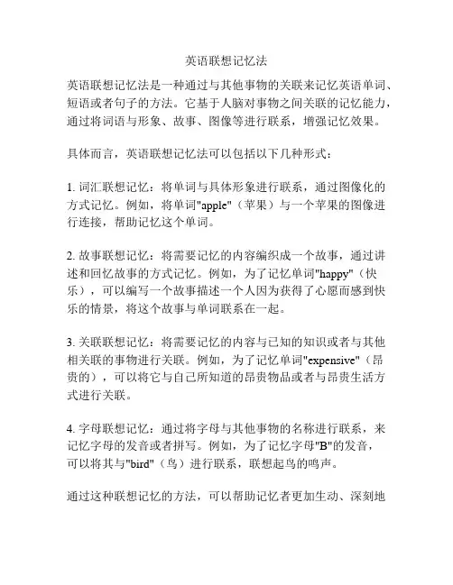 英语联想记忆法