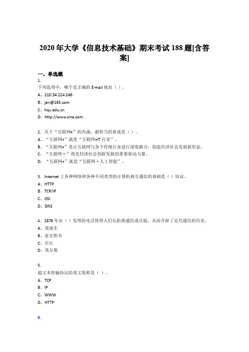 精选2020年大学《信息技术基础》模拟复习题库(含参考答案)